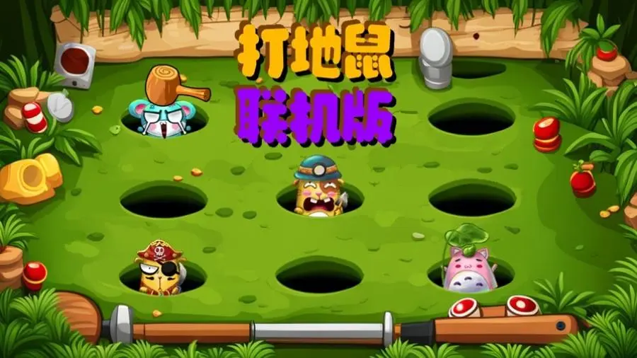 地鼠派对官方版截图