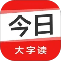 今日大字读
