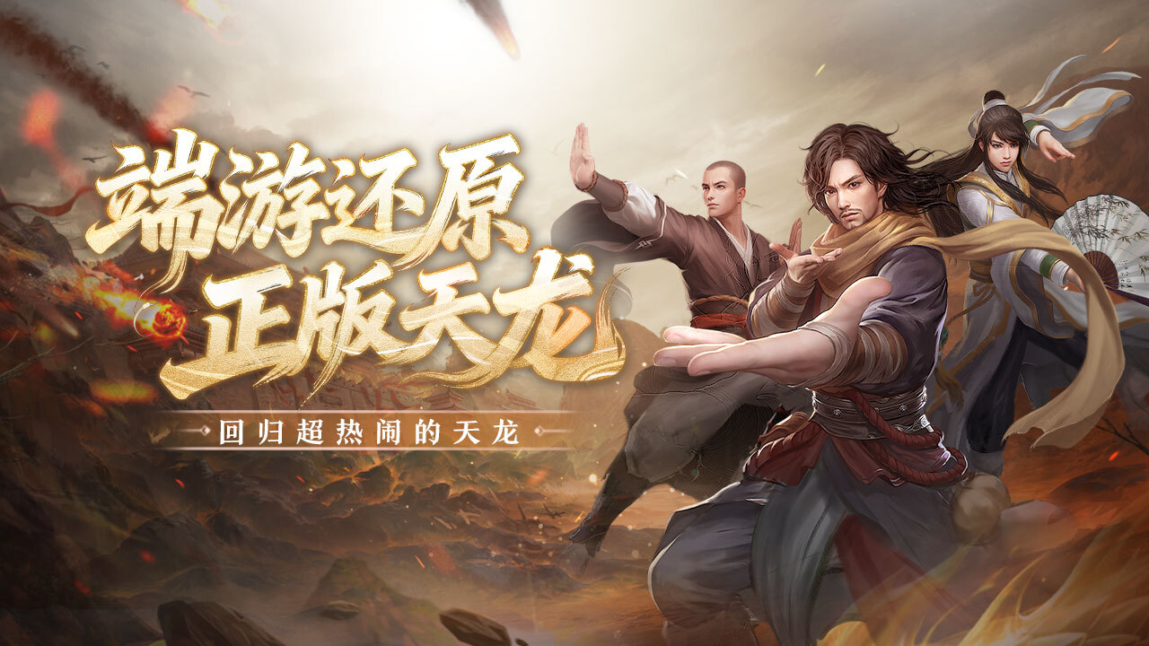 天龙八部手游官方版截图
