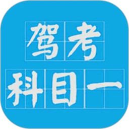 驾考科目一2026
