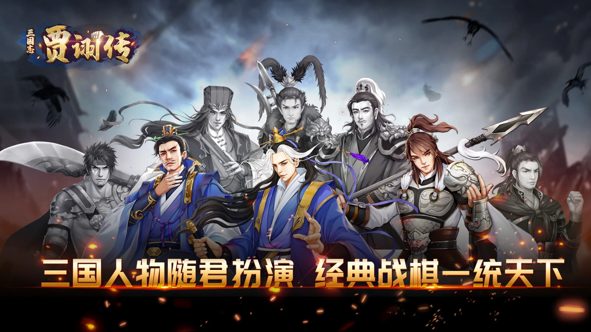三国志贾诩传官方版截图