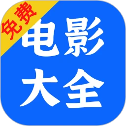 电影大全