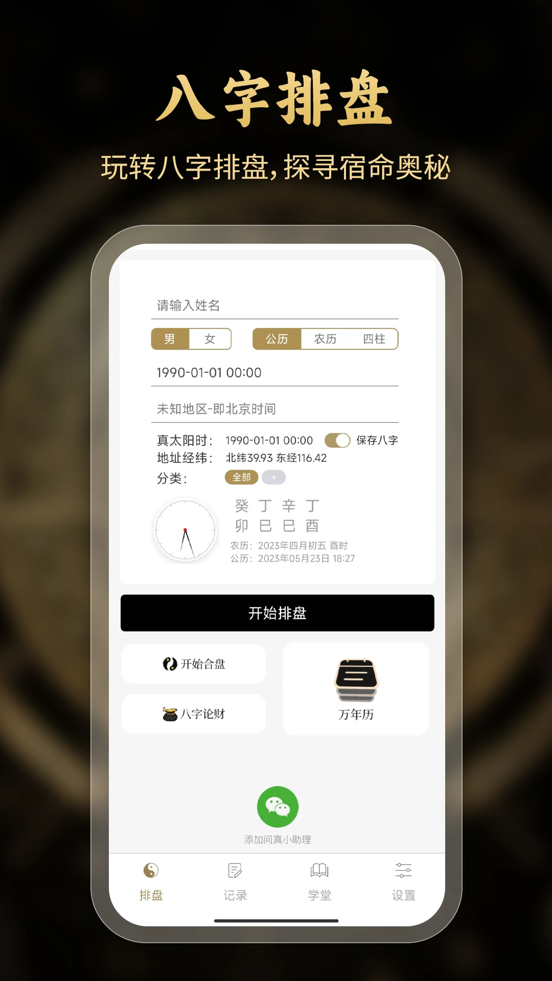 问真八字排盘官方版截图