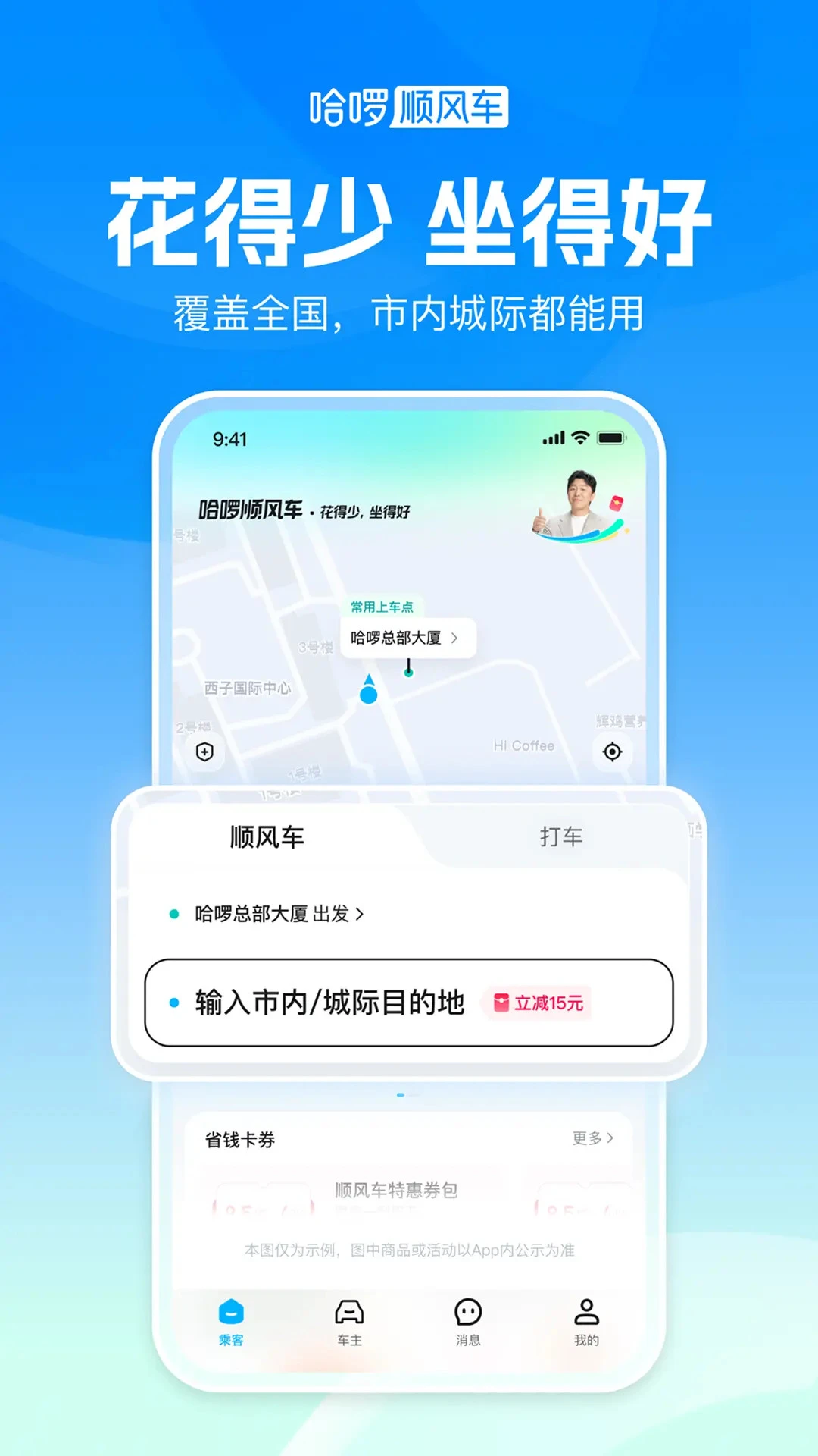 哈啰顺风车-拼车打车车主通勤官方版截图