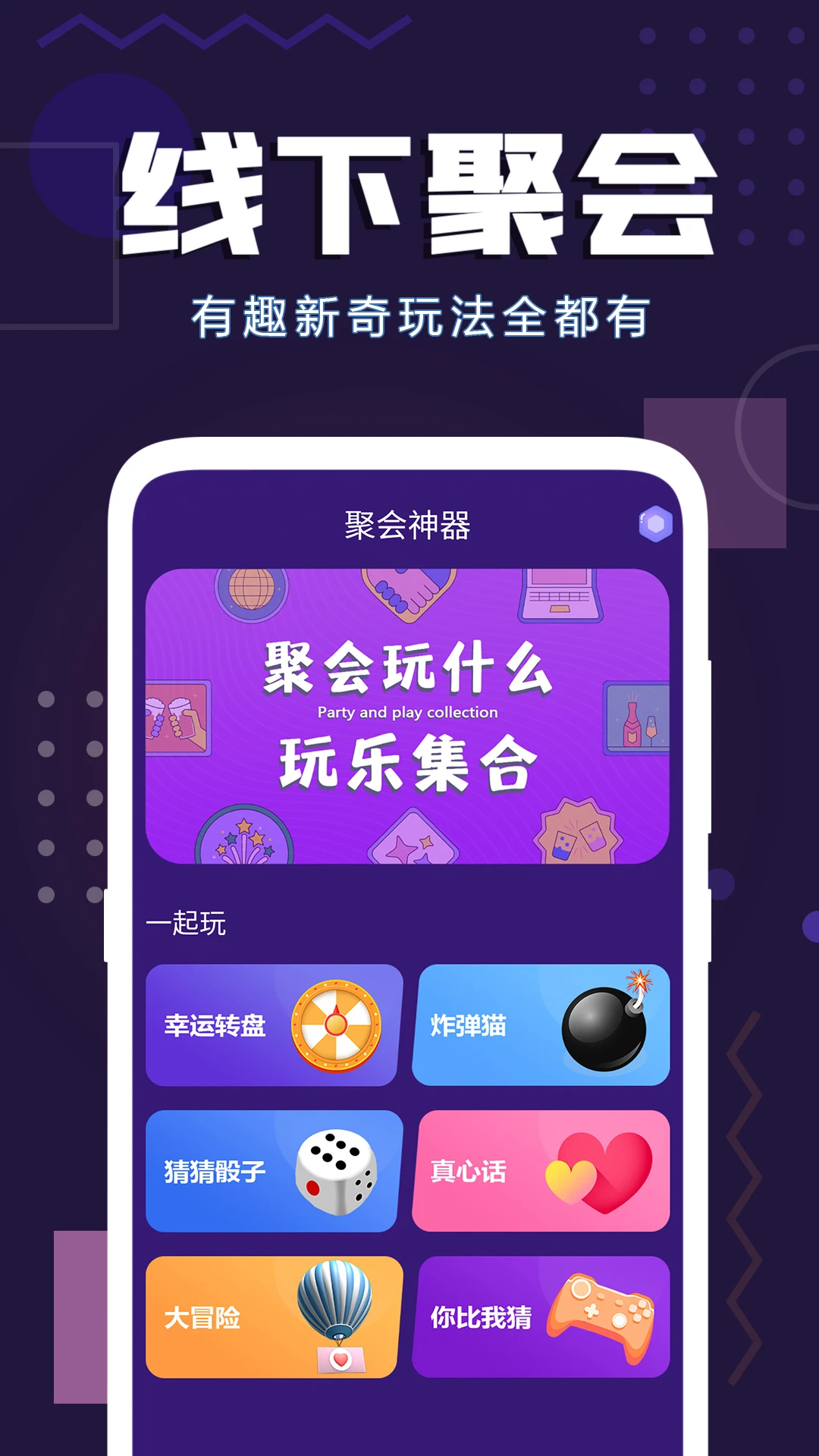 聚会神器官方版截图