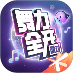 舞力全开：派对