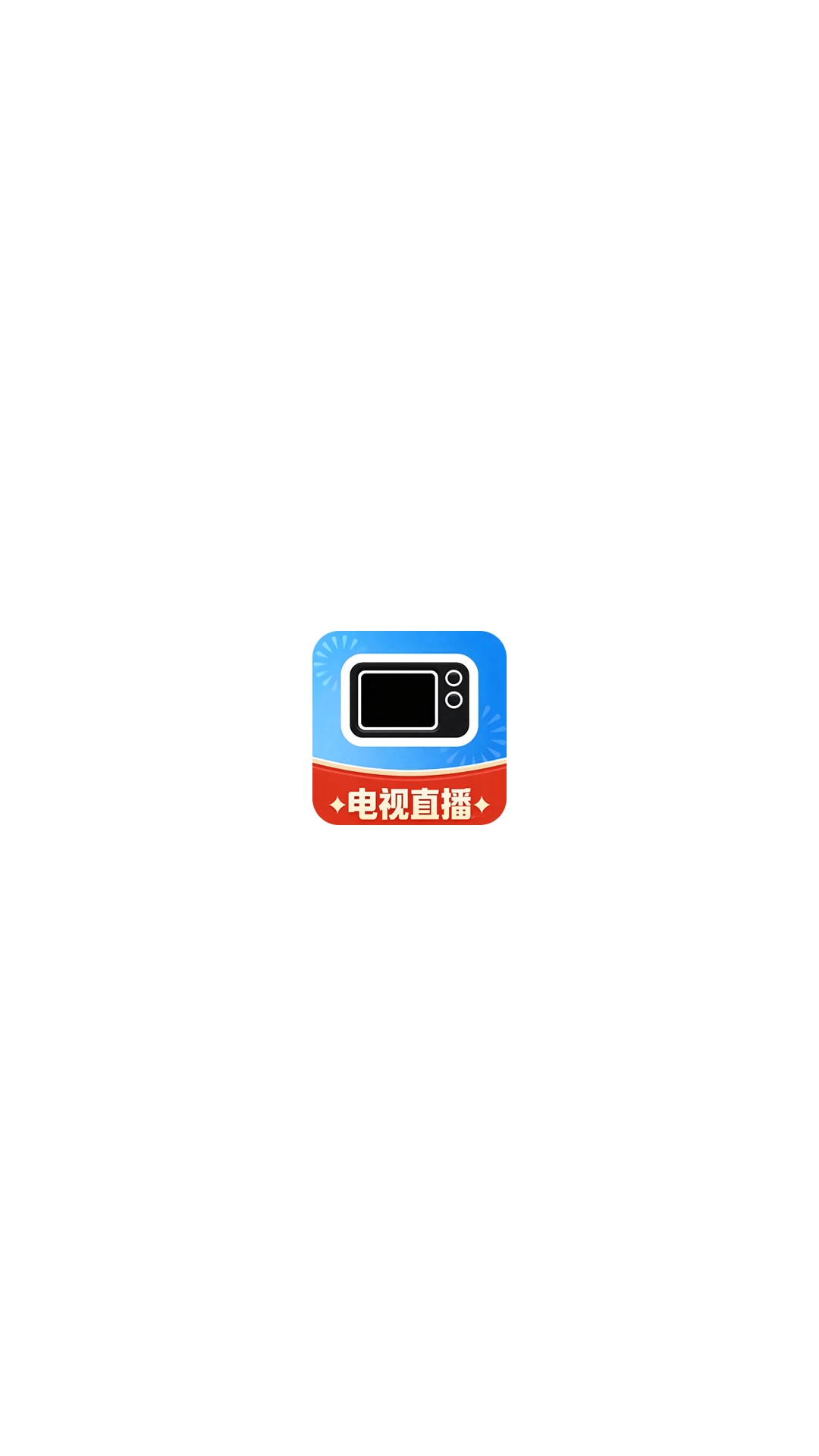 手机高清电视直播官方版截图