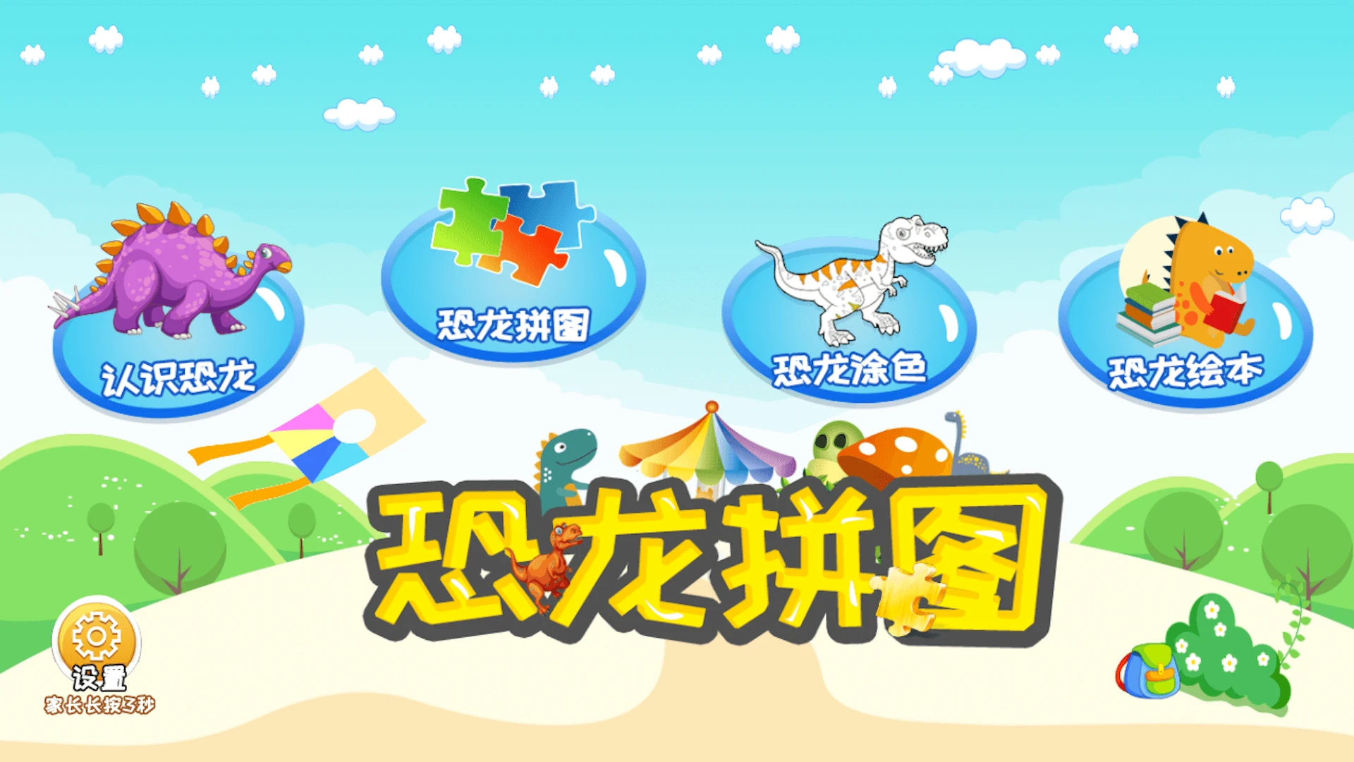 恐龙拼图官方版截图