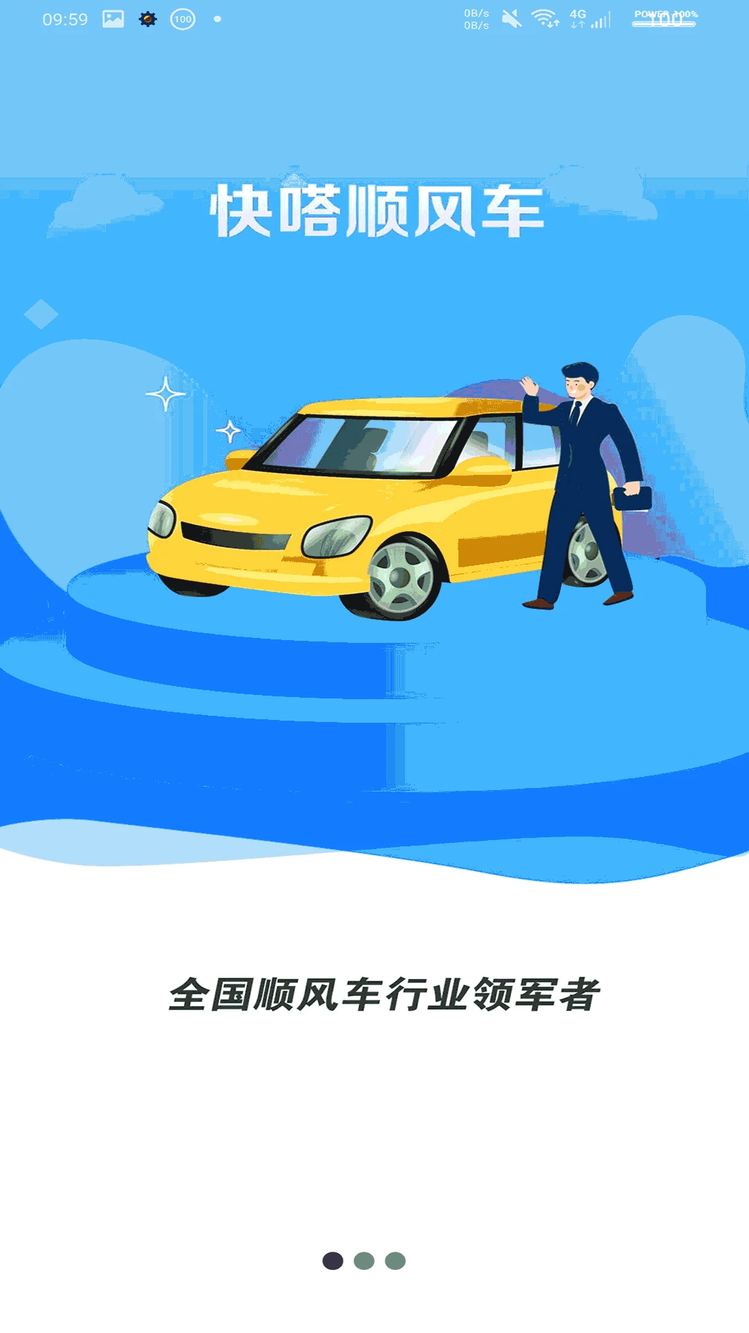 快嗒顺风车官方版截图
