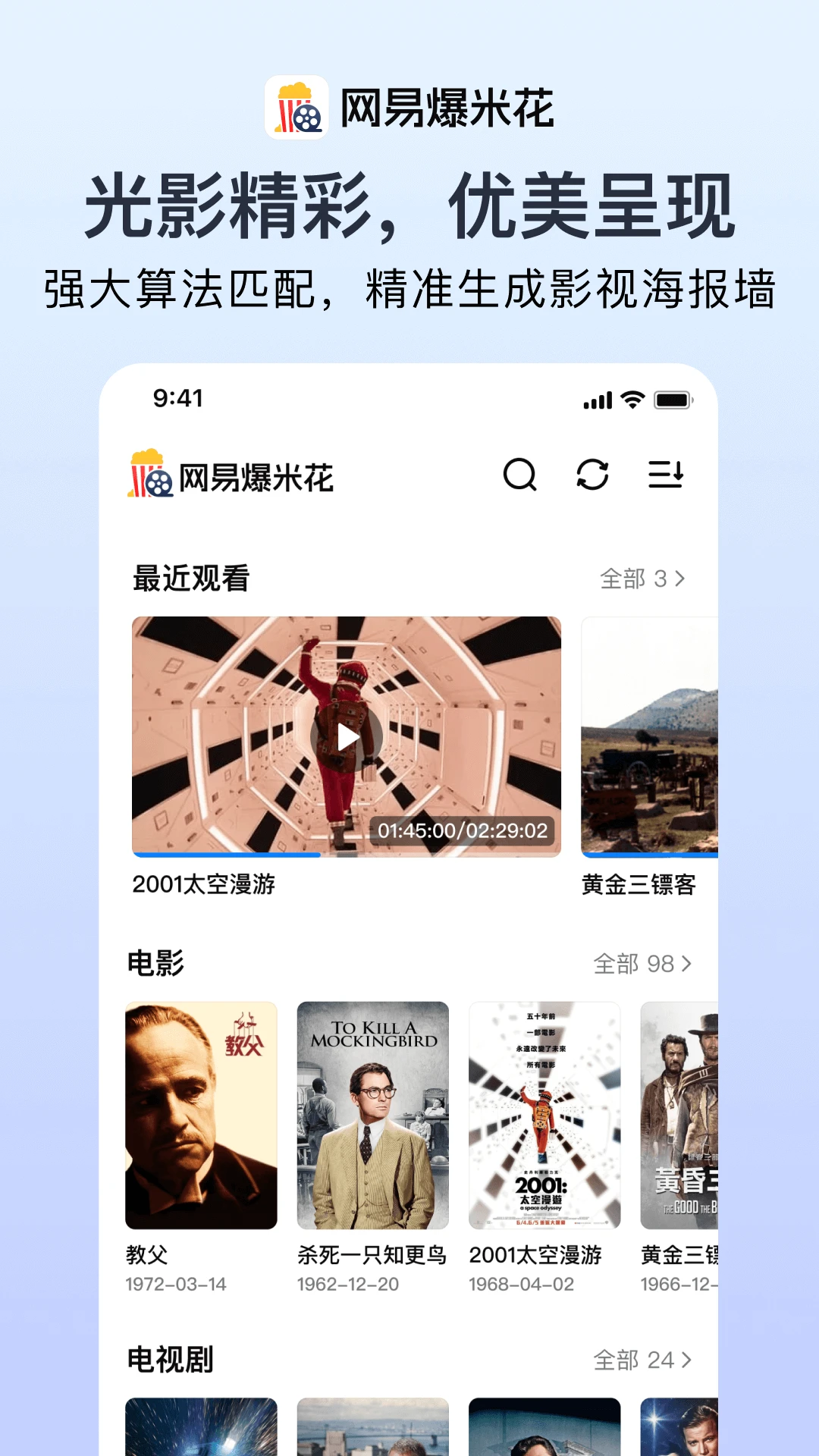 网易爆米花官方版截图