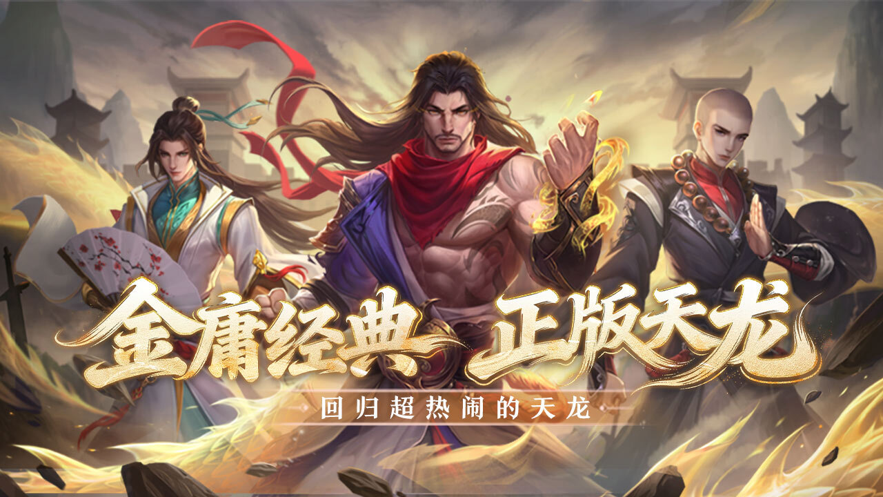 天龙八部手游官方版截图