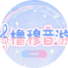 橹穆音游