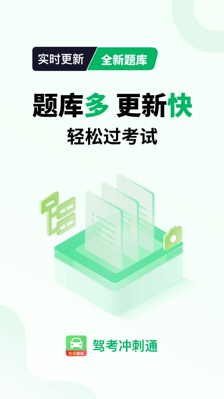 驾考冲刺通官方版截图