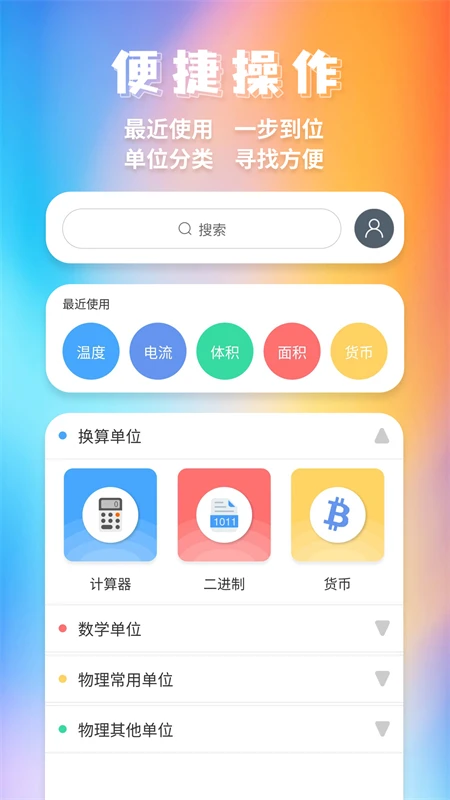 全能换算器官方版截图