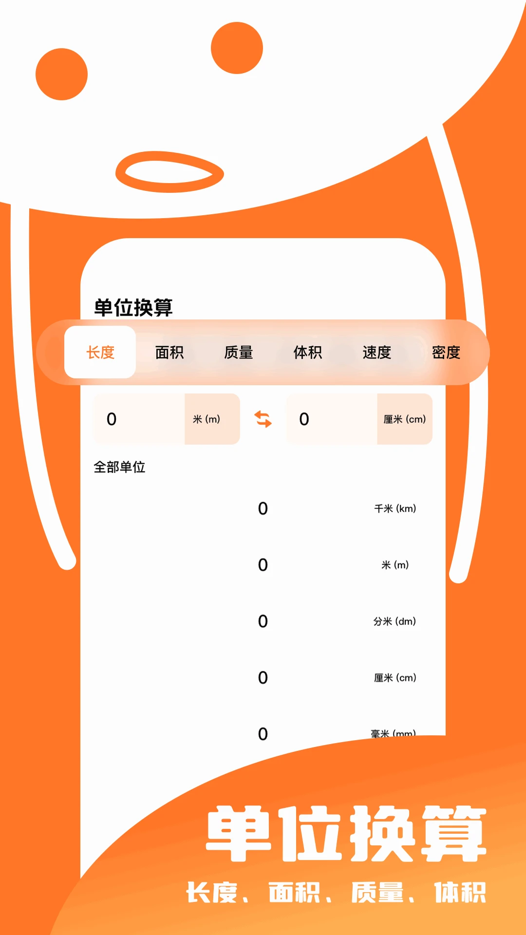 单位换算助手官方版截图