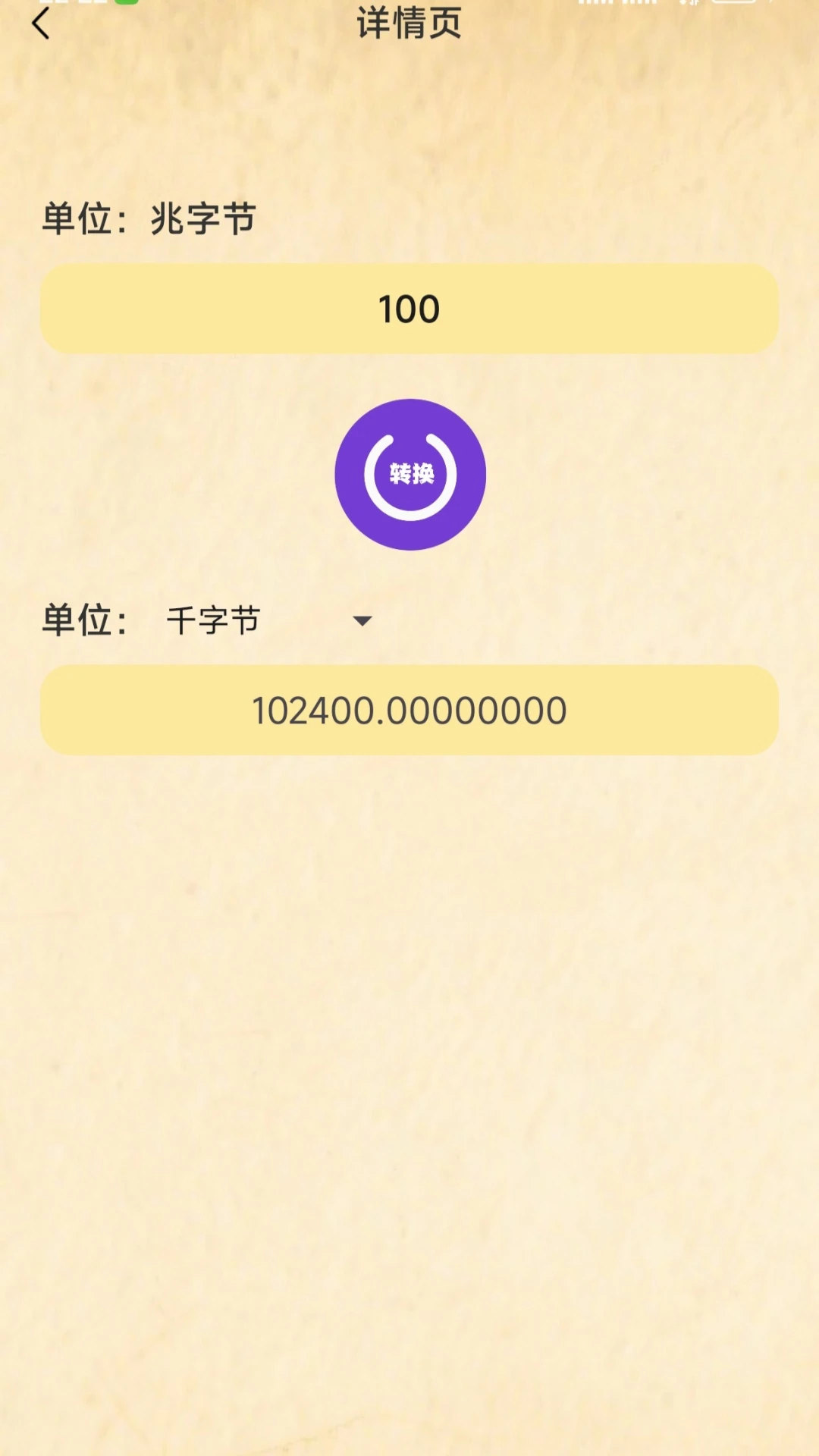单位换算大全官方版截图