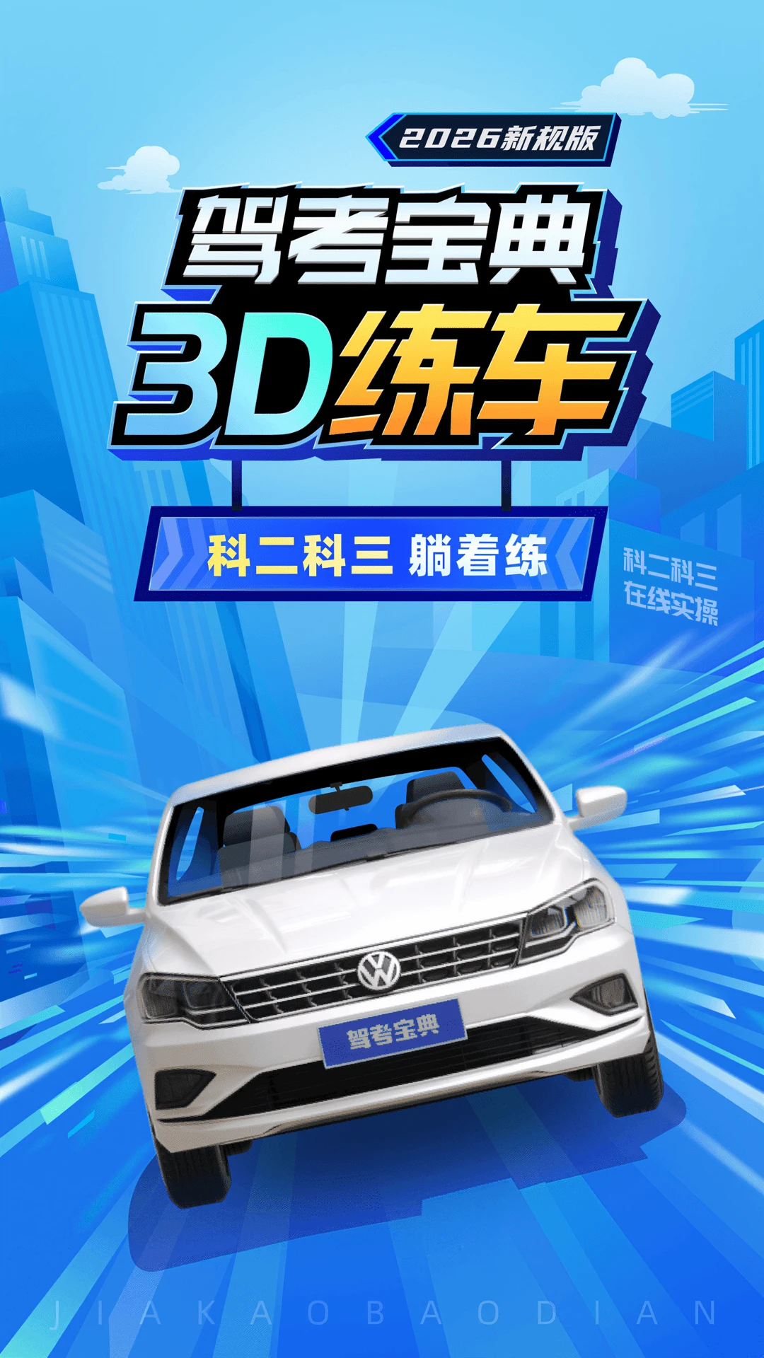 驾考宝典3D练车官方版截图