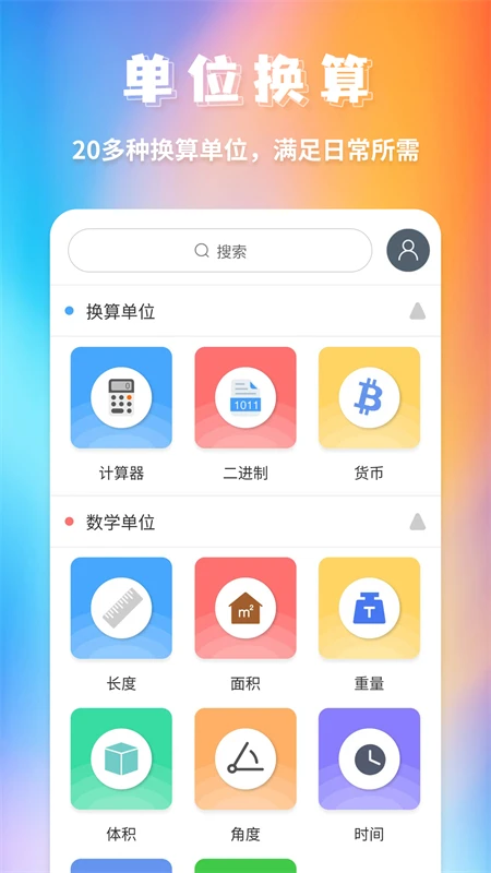 全能换算器官方版截图