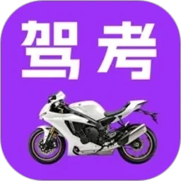 驾考摩托车科目一