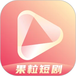 果粒短剧