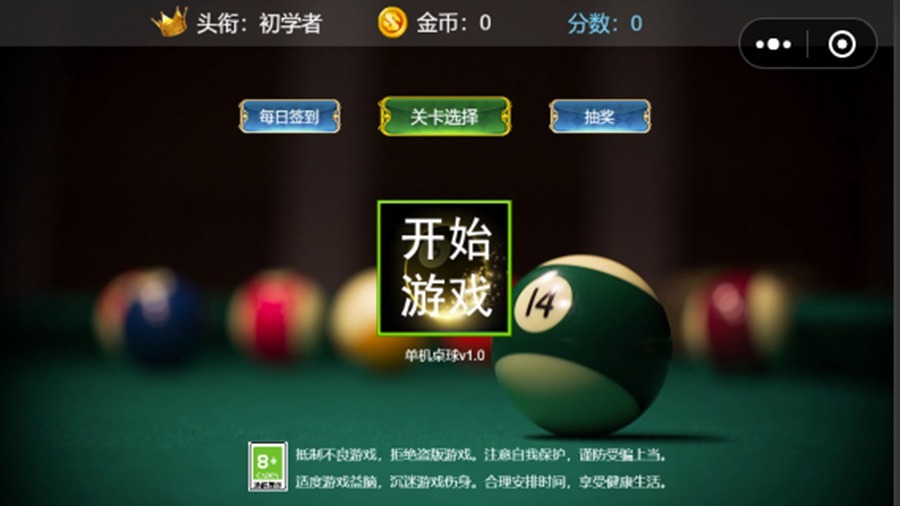 单机桌球
