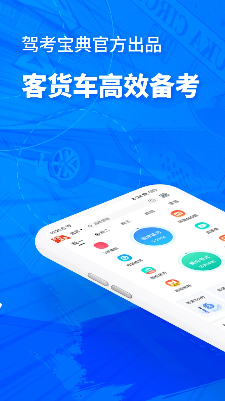驾考宝典客货车官方版截图