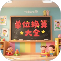 单位换算大全