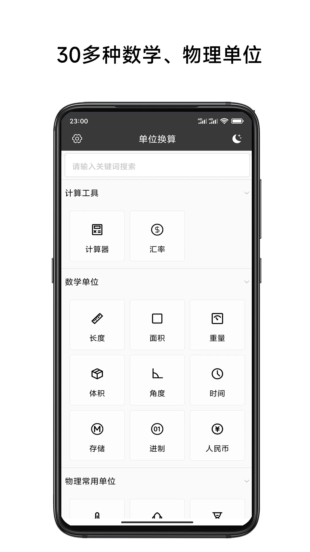 单位换算计算器官方版截图