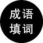 全民成语填词