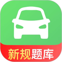 驾考冲刺通