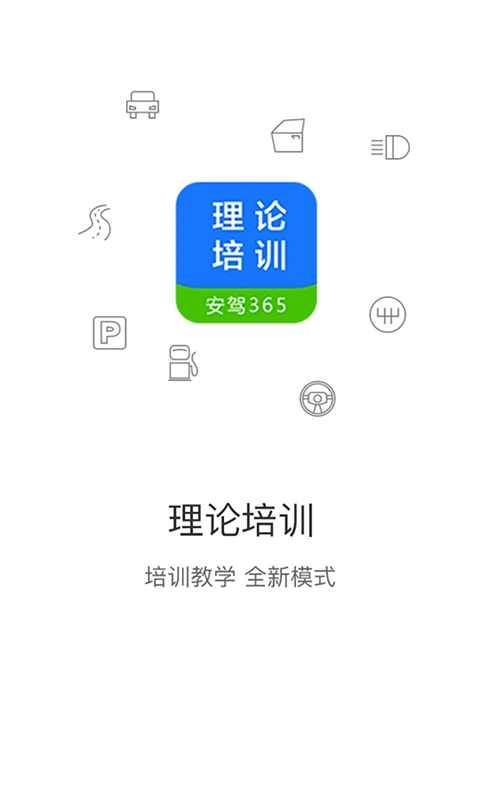 理论培训官方版截图