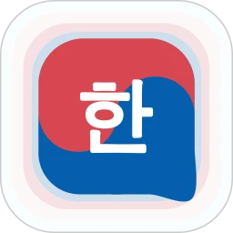 韩语在线学习
