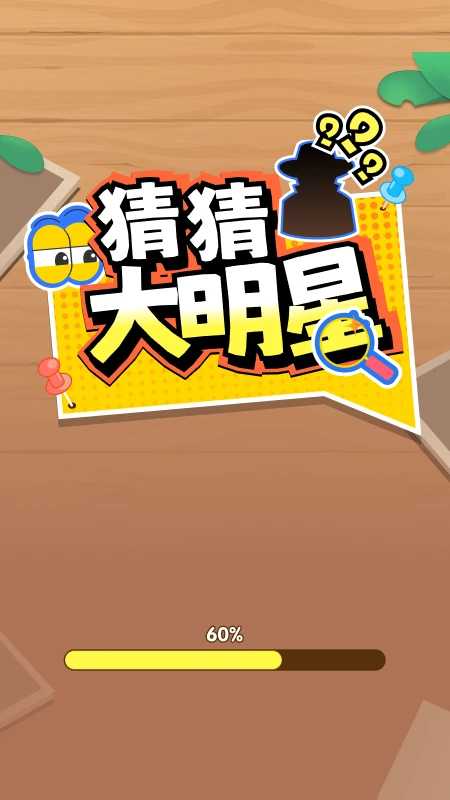 猜猜大明星官方版截图