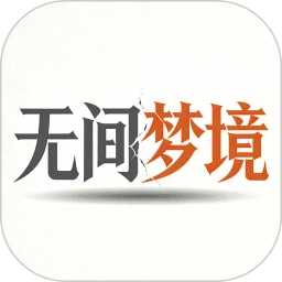 无间梦境