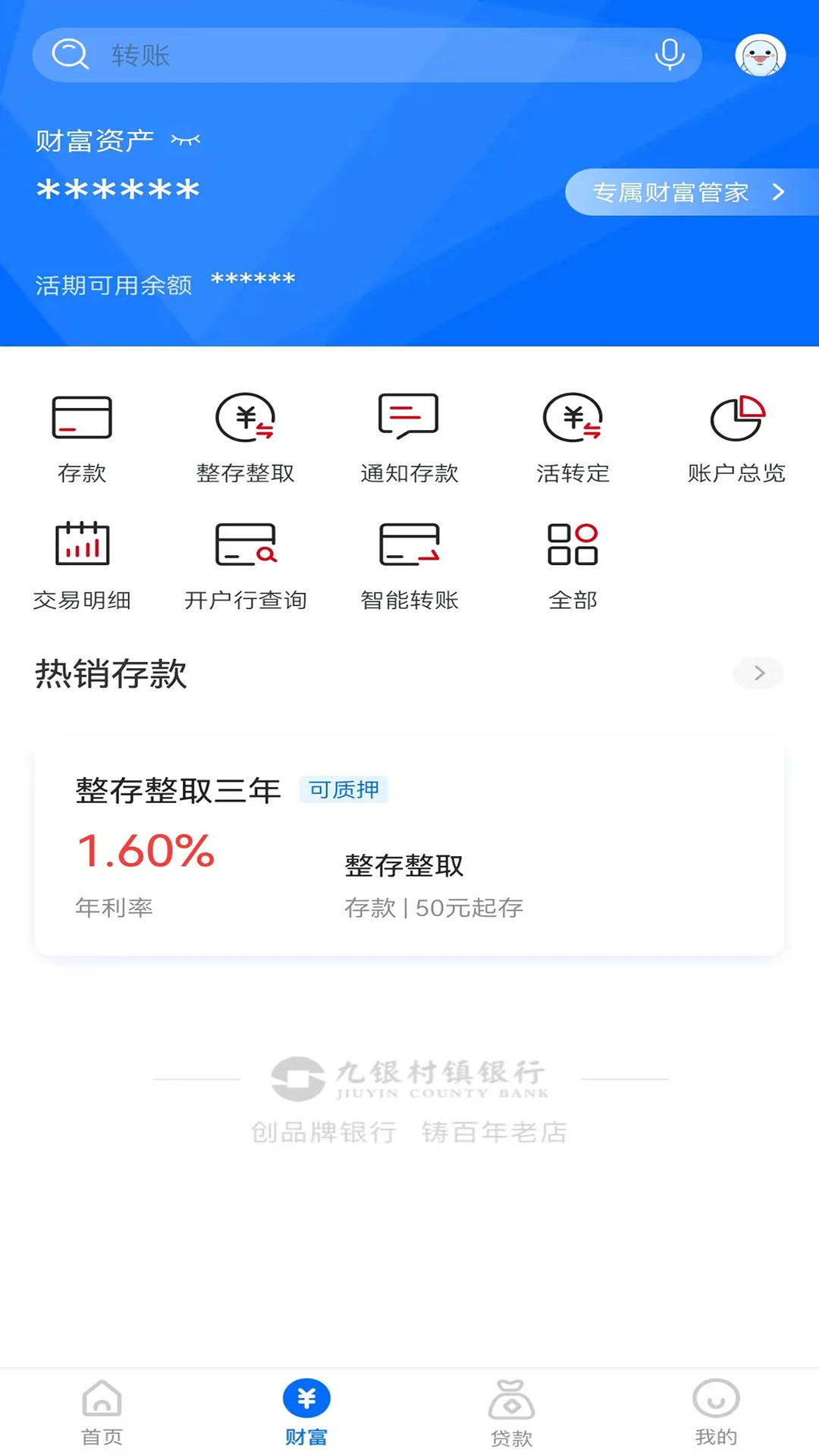九银村镇银行官方版截图