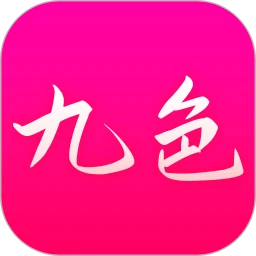九色