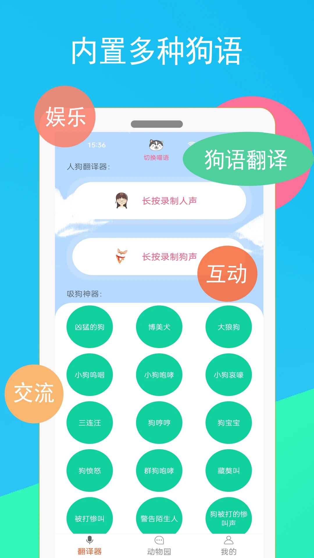 猫咪狗语翻译器官方版截图