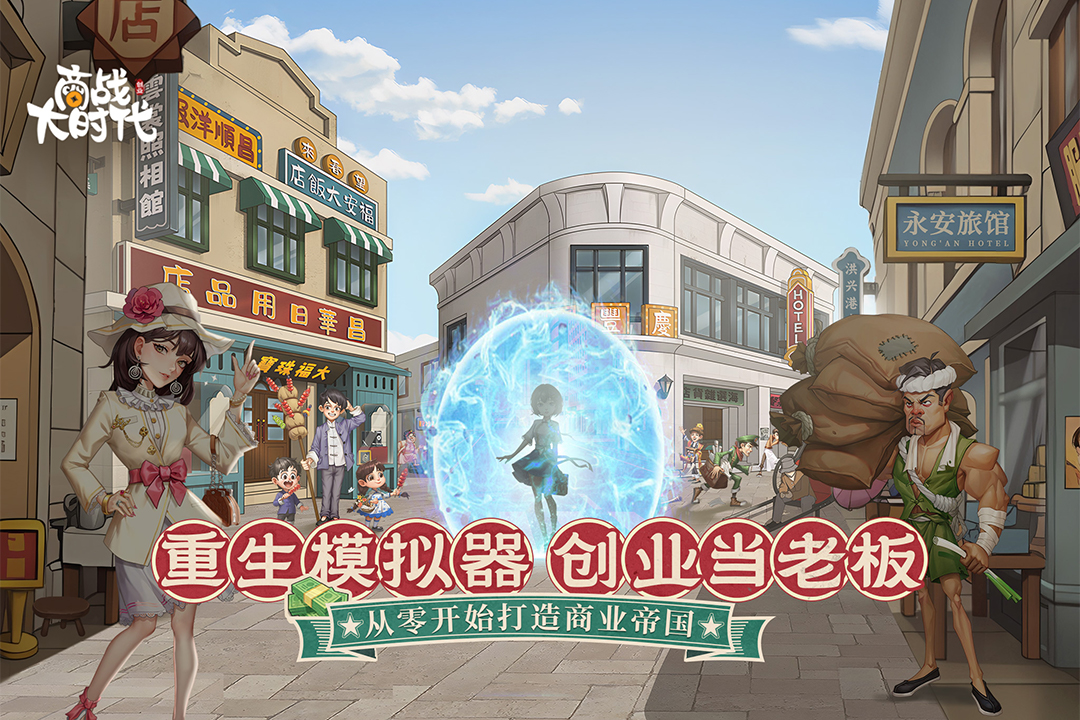 商战大时代官方版截图