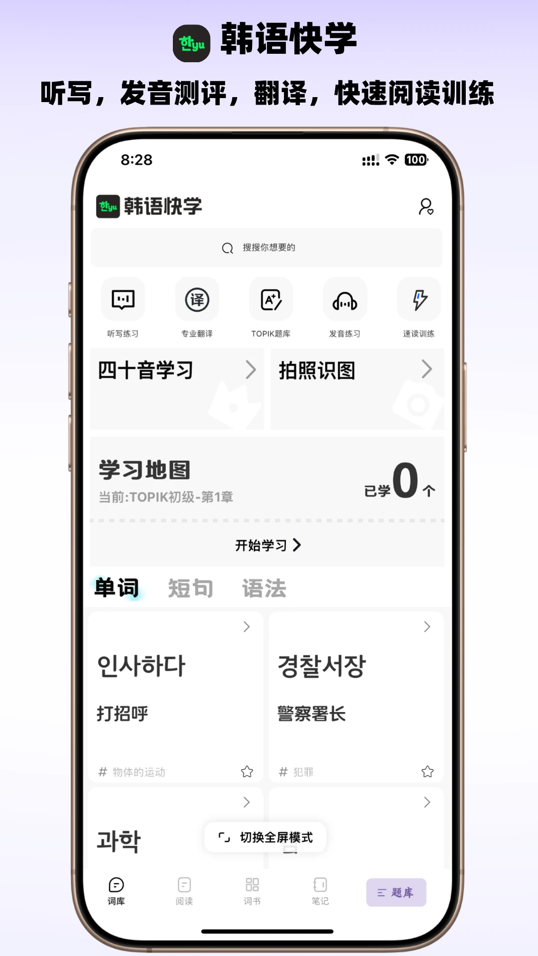 韩语快学官方版截图