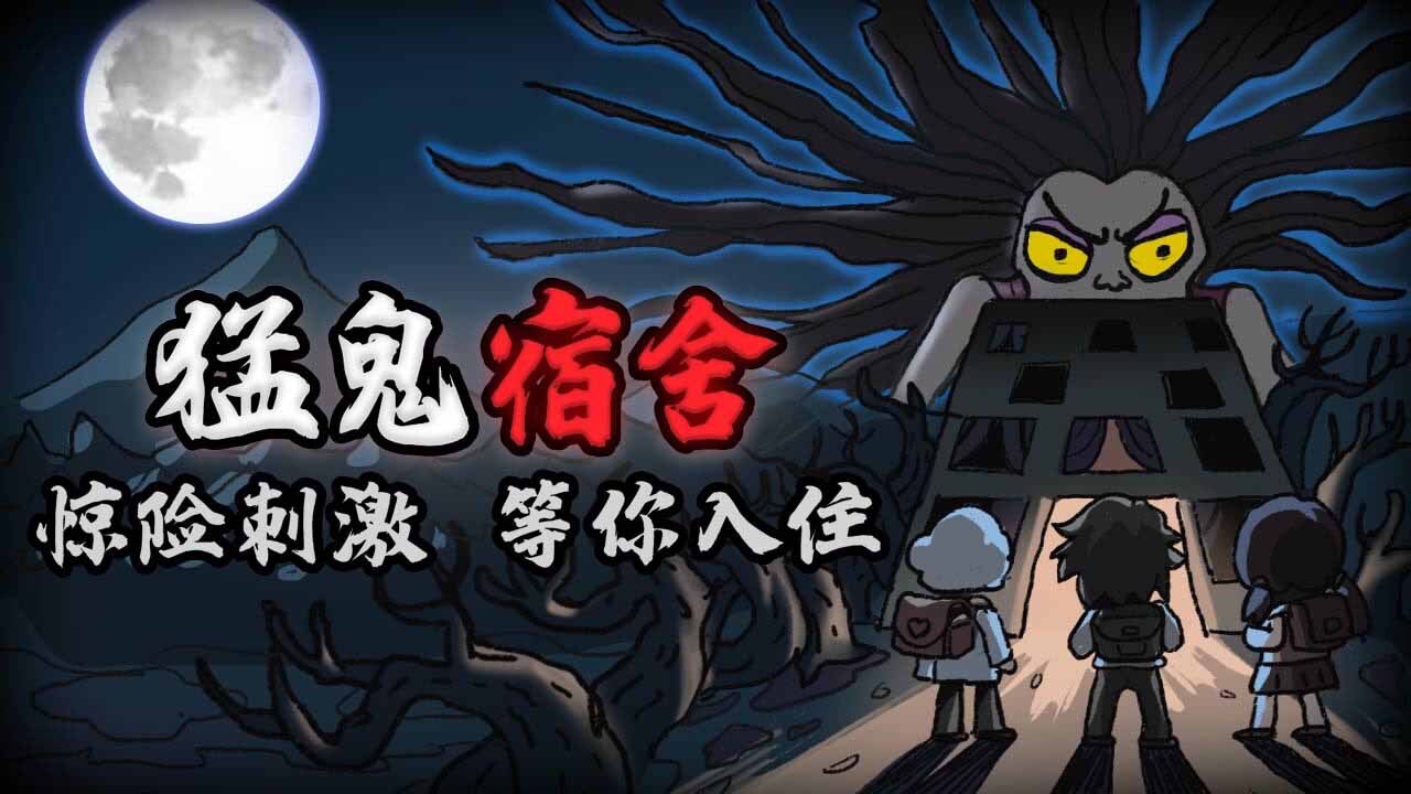 猛鬼宿舍官方版截图