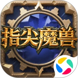 指尖魔兽