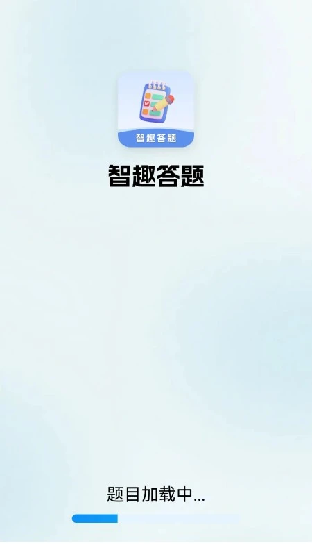 智趣答题官方版截图