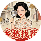 乡愁找茬