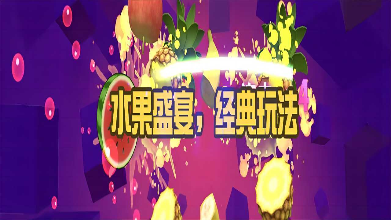 切西瓜切水果官方版截图