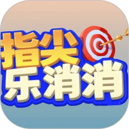 指尖乐消消