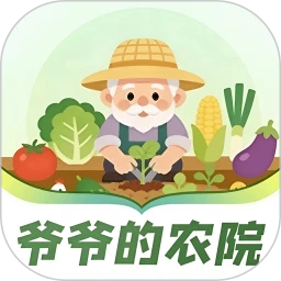 爷爷的农院