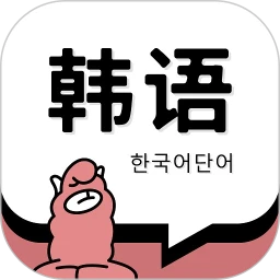 韩语单词