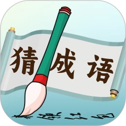 趣猜成语