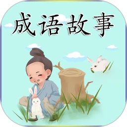 成语故事