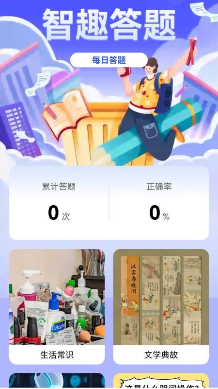 智趣答题官方版截图